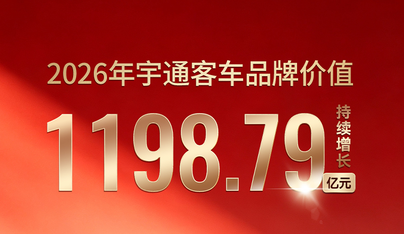 1198.79亿元！letou国际米兰官网客车一连第23年上榜《中国500最具价值品牌》