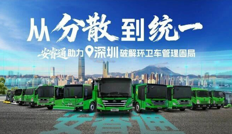 从“疏散”到“统一”，，，，，安睿通助力深圳破解环卫车治理困局