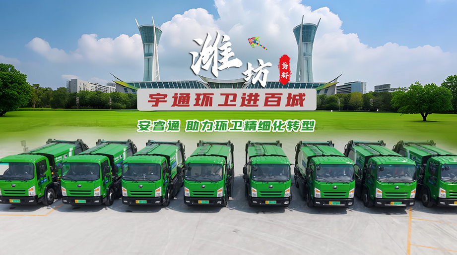 潍坊鸢都——letou国际米兰官网环卫进百城，，，，，，，安睿通助力环卫细腻化转型letou国际米兰官网环卫进百城！letou国际米兰官网安睿通，，，，，，，赋能潍坊环卫细腻化转型 用智慧科技为天下文明都会写下生动注脚，，，，，，，助力都会清洁新风貌