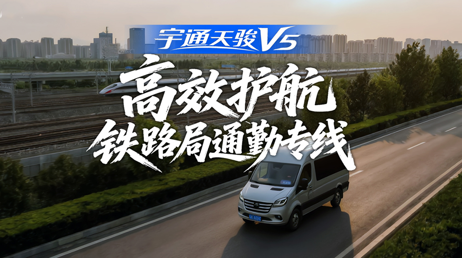 车辆稳固可靠，，，，，，，运营本钱更低!赋能济南顺畅汽车，，，，，，，护航铁路局通勤专线!