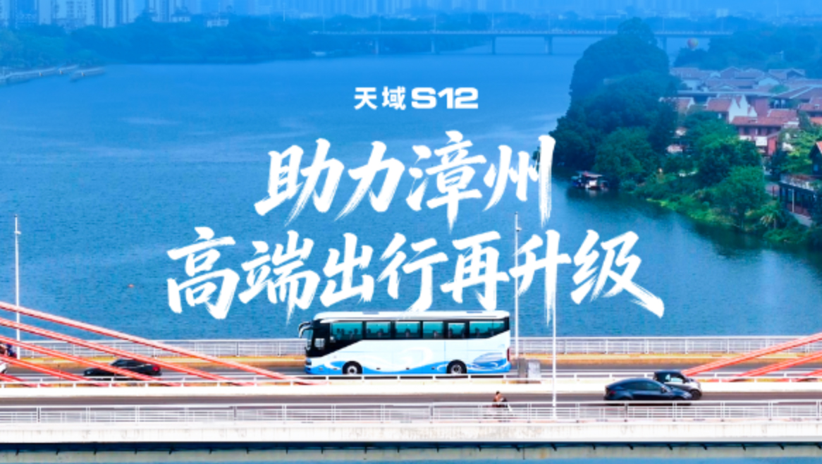 礼域山海，，，，，，，共启新程!letou国际米兰官网天域S12赋能漳州长运集团，，，，，，，锚定高端旅游和高端公商务接待，，，，，，，擦亮漳州文旅新手刺