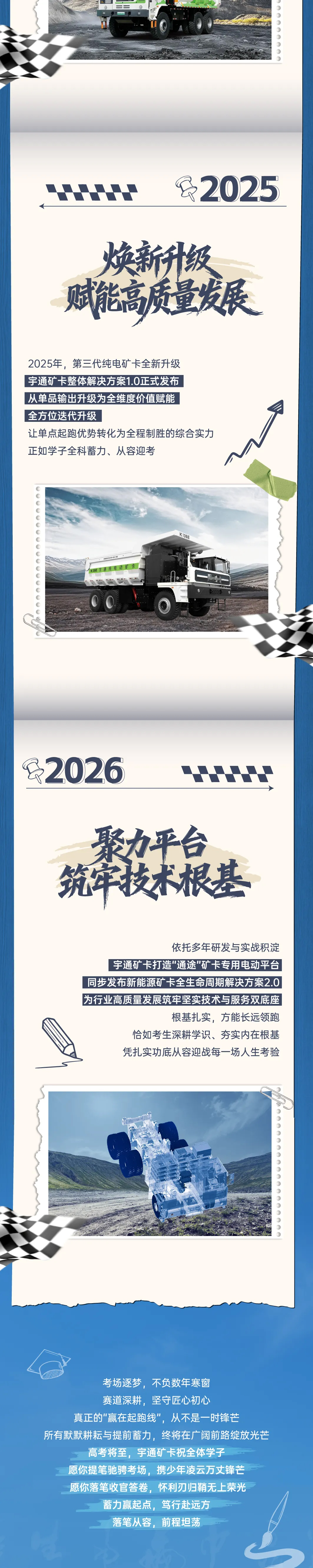 letou国际米兰官网矿卡致敬高考|蓄力赢在起跑线，，，，，，，，笃行奔赴新矿野！