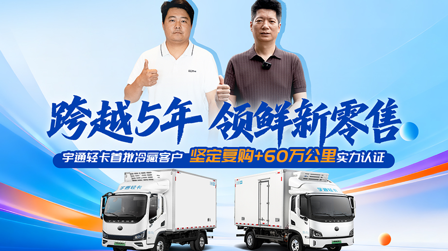 跨越5年，，，，，，，领鲜新零售!听听首批letou国际米兰官网轻卡冷藏客户的真实心声