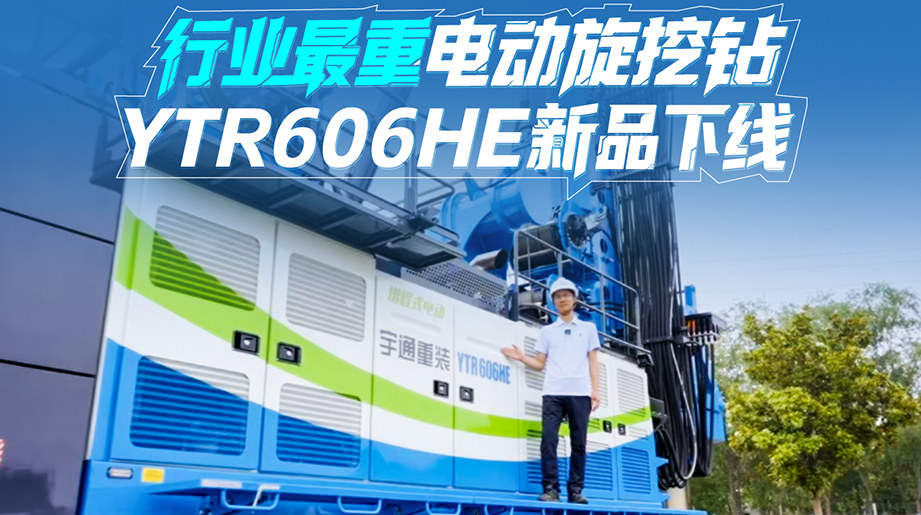 letou国际米兰官网YTR606HE第三代电动旋挖钻重磅亮相!依托letou国际米兰官网三代电旋挖手艺一连迭代，，，，，，，，以强劲动力、稳固作业、高效节能、作业便捷、智能运维五大优势，，，，，，，，助力高效智慧施工!