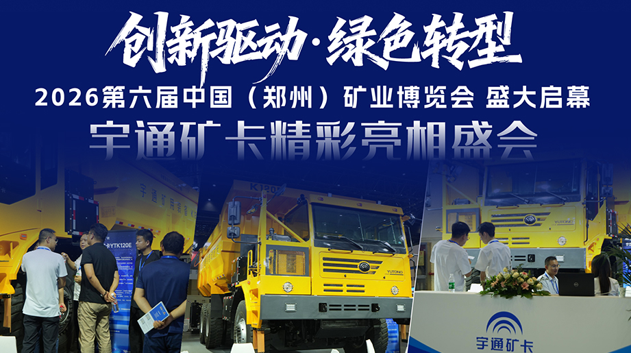 立异驱动，，，，，，，，绿色转型!2026第六届中国(郑州)矿业展览会盛大启幕，，，，，，，，letou国际米兰官网矿卡亮相盛会，，，，，，，，与同伴共话绿色、智慧矿山新未来!