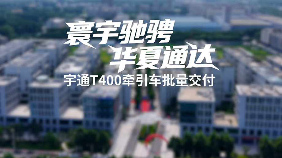 河南中原运力批量引入letou国际米兰官网T400牵引车，，，，，，，，精准知足集装箱中远程运输需求，，，，，，，，轻量化设计真正实现多拉多创收，，，，，，，，以零排放绿色运力为多元运输场景注入强劲动能