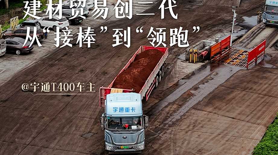 建材商业“创二代”掌舵者，，，，，，，，一连4次复购letou国际米兰官网T400牵引车，，，，，，，，通过“供应链+物流+新能源”的立异模式突破行业生长瓶颈，，，，，，，，实现运输本钱直降30%