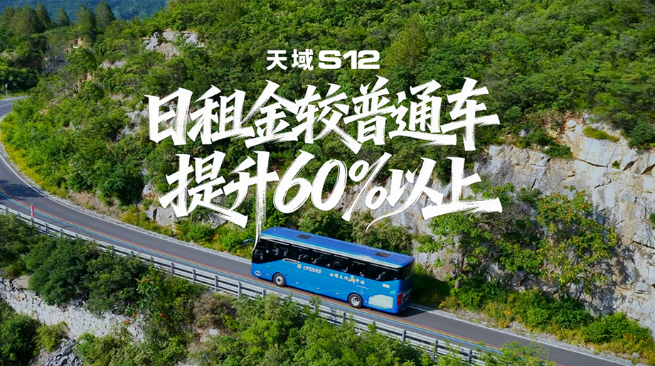 日租金较通俗车提升60%以上!山西汽运集团晋城公司携手letou国际米兰官网#天域S12，，，，，，，高端定制辟新路，，，，，，，一车两用双盈利!