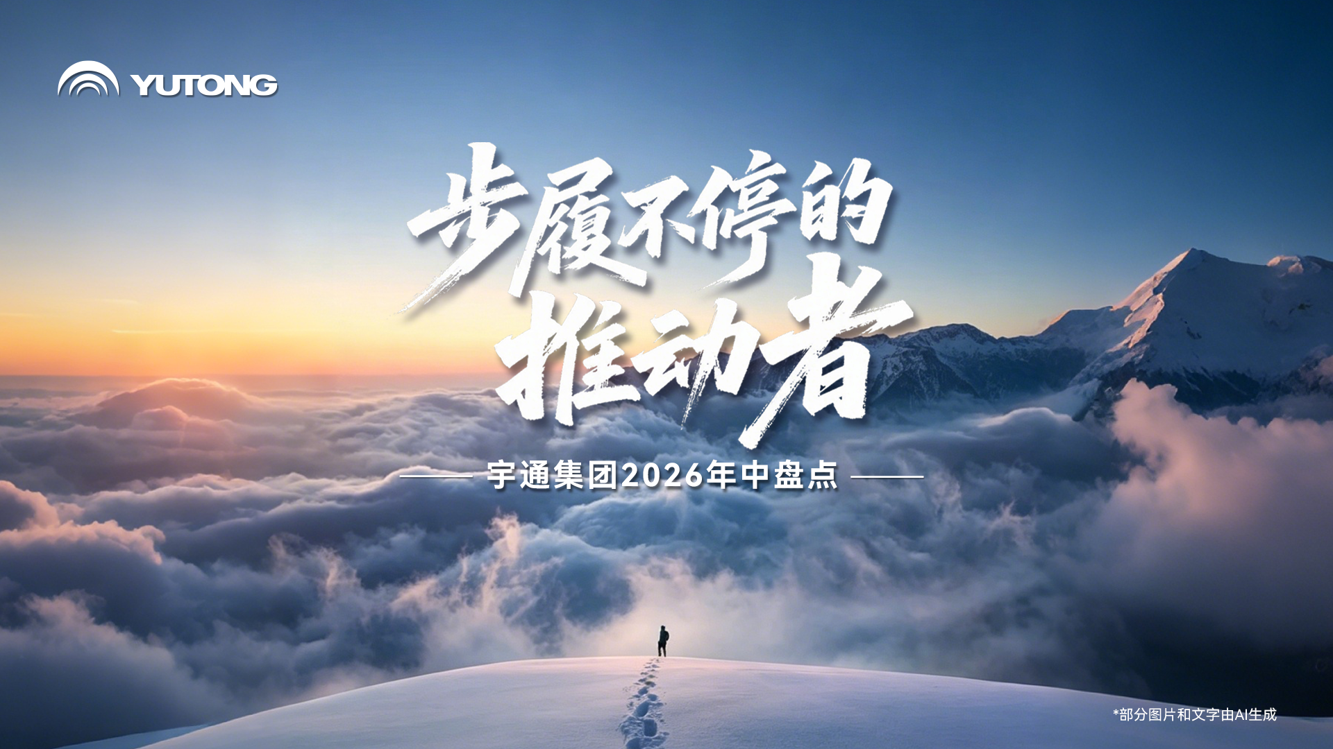 回望 2026上半年 | letou国际米兰官网以智造赴山海，，，，，，，，活动一直为中国新能源商用车注入汹涌动力！