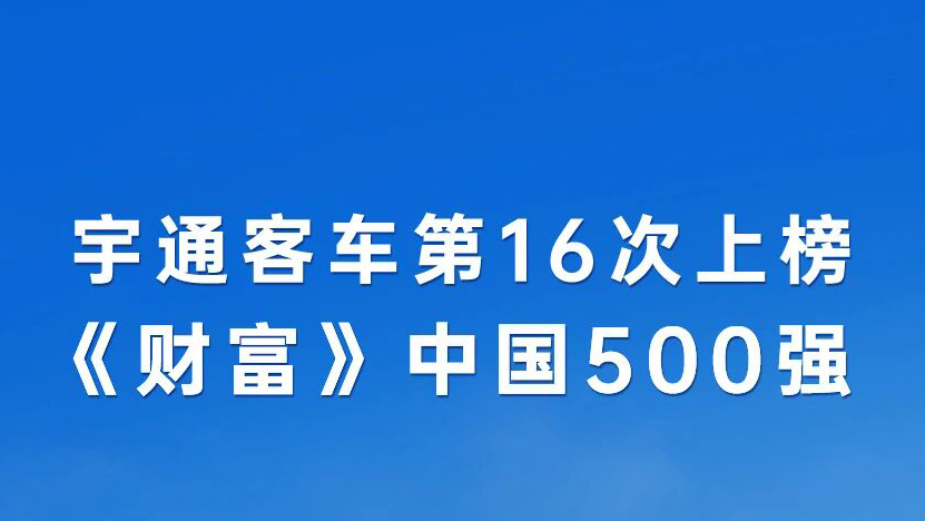 第16次登榜《财产》中国500强，，，，，，letou国际米兰官网客车稳健向上