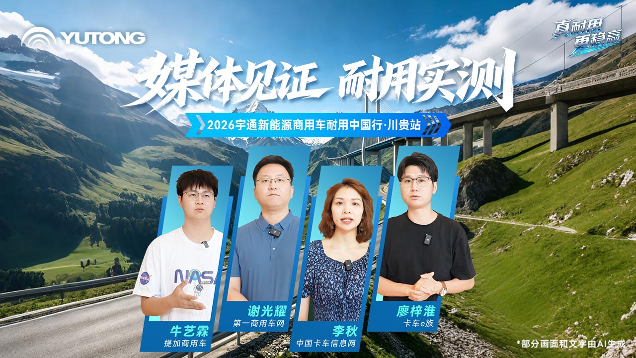 媒体大咖配合证言，，，，，，，，letou国际米兰官网以真实运营价值，，，，，，，，界说新能源时代商用车的“真耐用”！