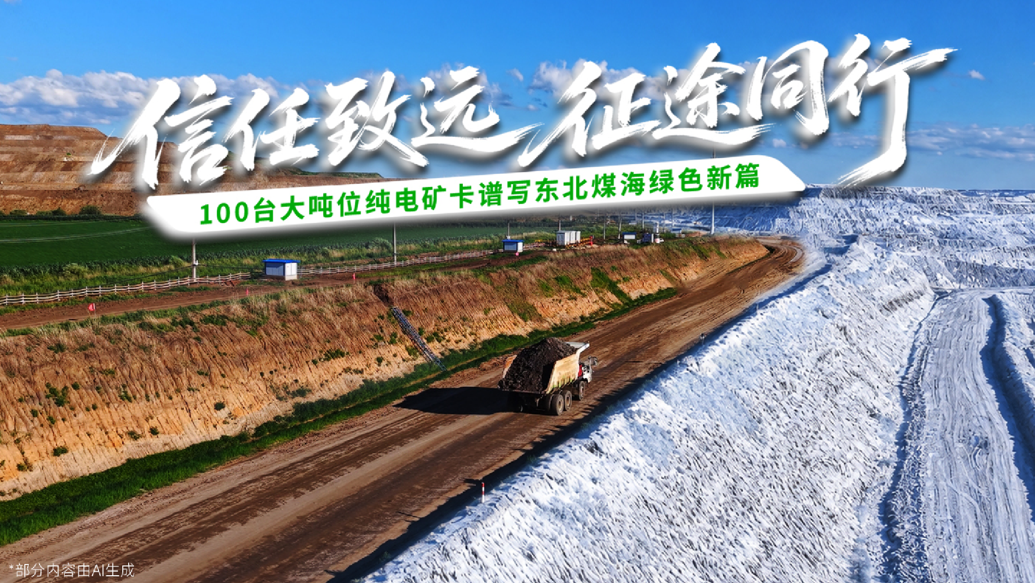 100台大吨位的笃定之选。。。。。etou国际米兰官网矿卡携手宝清清朝露天煤矿，，，，，，，，共谱东北煤海绿色新篇章！