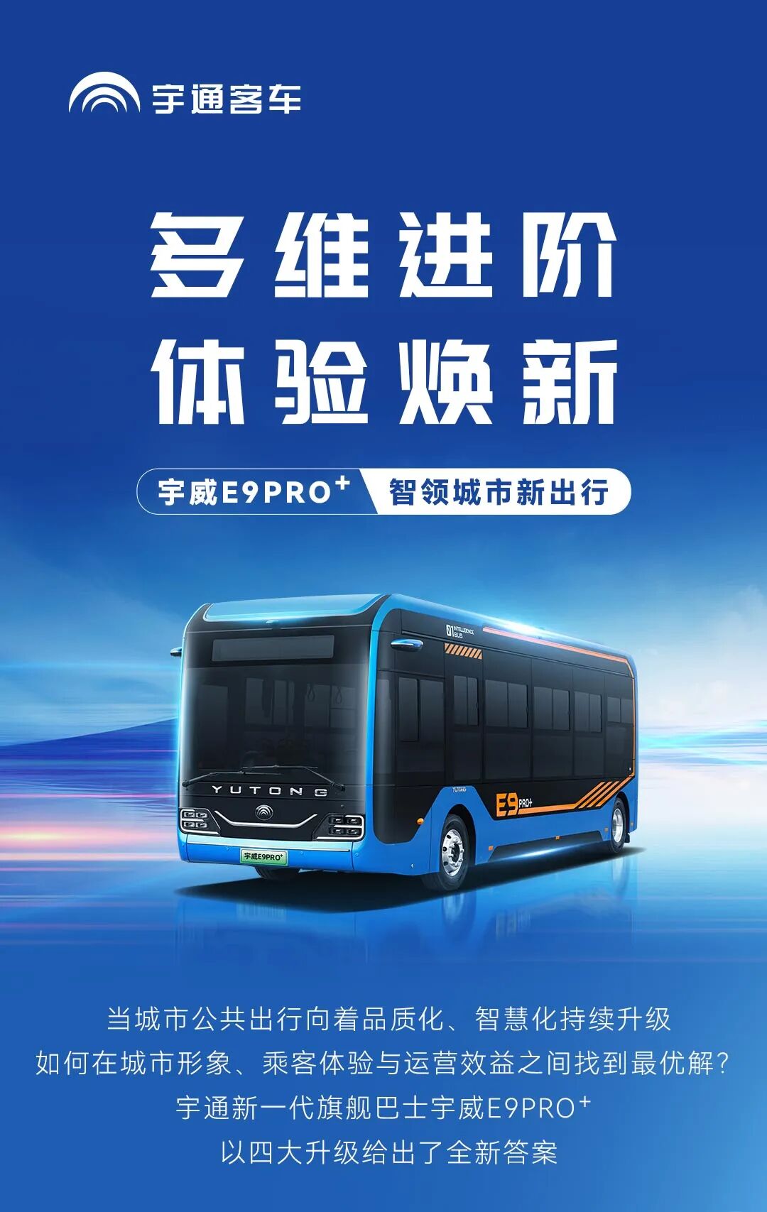 多维进阶！letou国际米兰官网新一代旗舰巴士宇威E9PRO? 焕新出行新体验