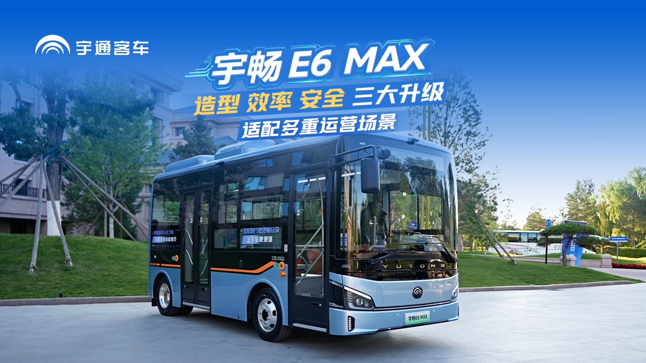 全新宇畅E6 MAX上市！造型+效率+清静三大升级，，，，，，，，轻松适配微循环、网约、支线等多重场景。。。。。。。