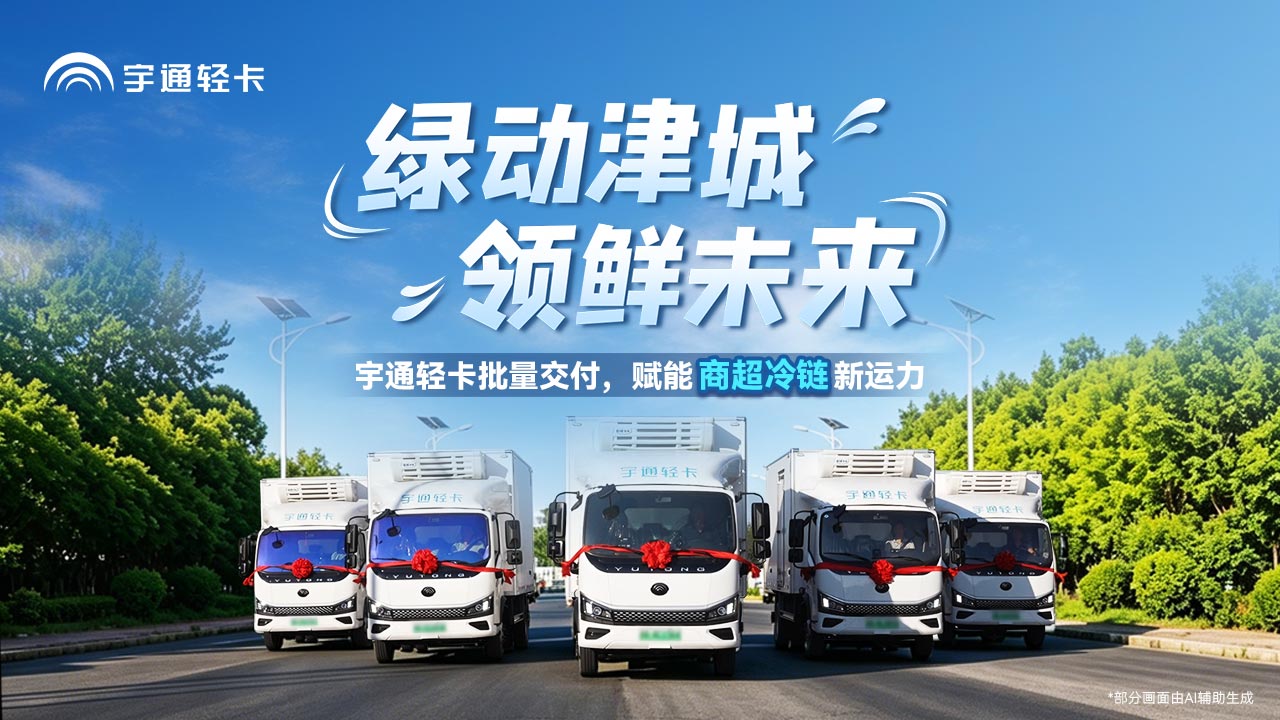 绿动津城，，，，，，，领航未来！letou国际米兰官网轻卡批量交付，，，，，，，以硬核实力为天津冷链客户保驾护航，，，，，，，让每一份新鲜准时送达！