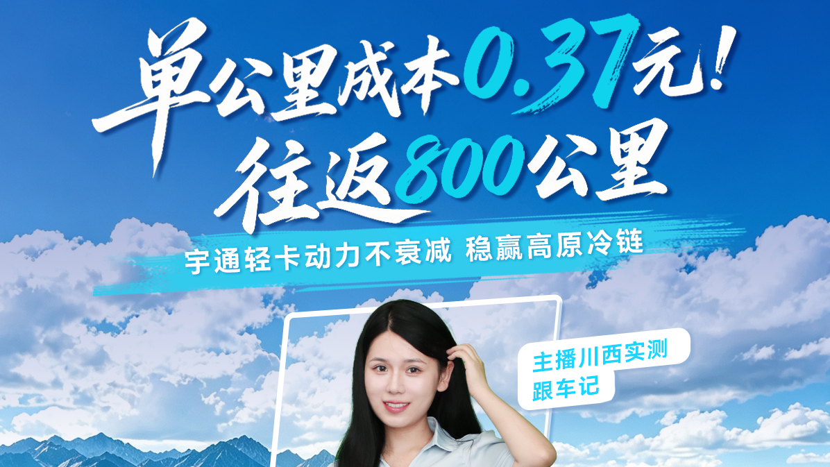 电车跑高原+冷链能挣钱吗？？？？？？？？不算虚的，，，，，，，，800公里川西实测！主播带你算清这笔账！
