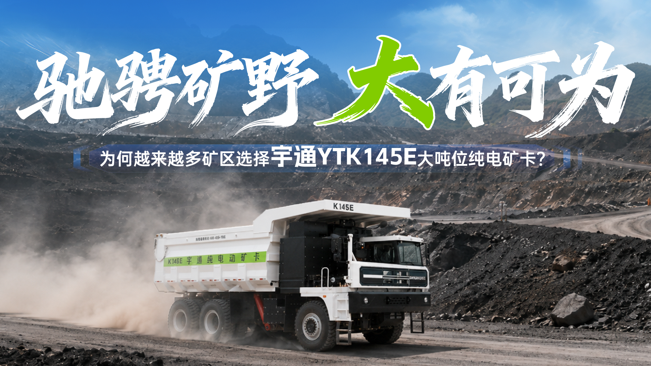 奔跑矿野，，，，，，大有可为！letou国际米兰官网YTK145E大吨位大电量纯电矿卡，，，，，，助力矿区迈向更绿色、更高效的生长之路！