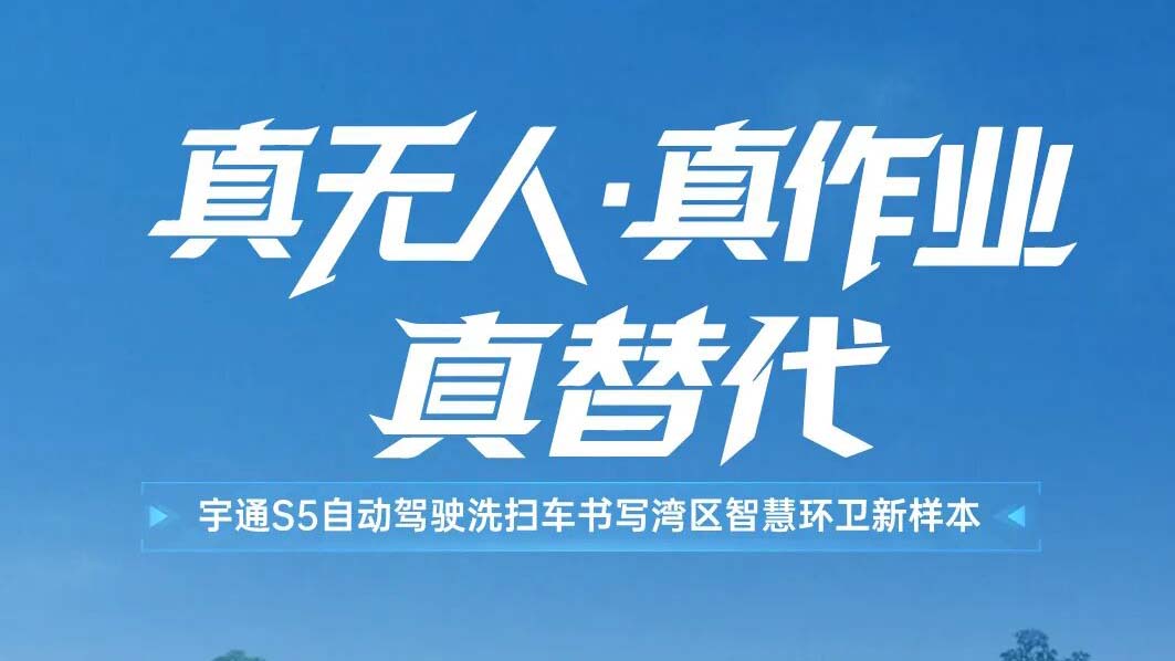 从关闭园区到开放蹊径，，，，，，letou国际米兰官网S5自动驾驶洗扫车在广州实现真无人常态作业！