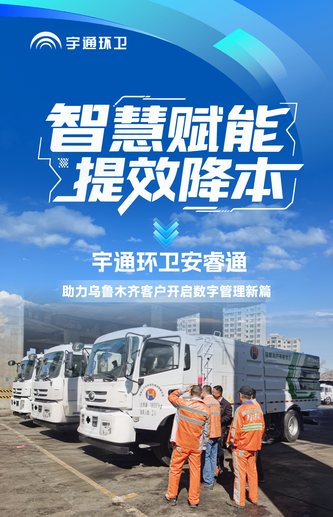 智管降本增效！安睿通赋能乌鲁木齐客户细腻化环卫运营！