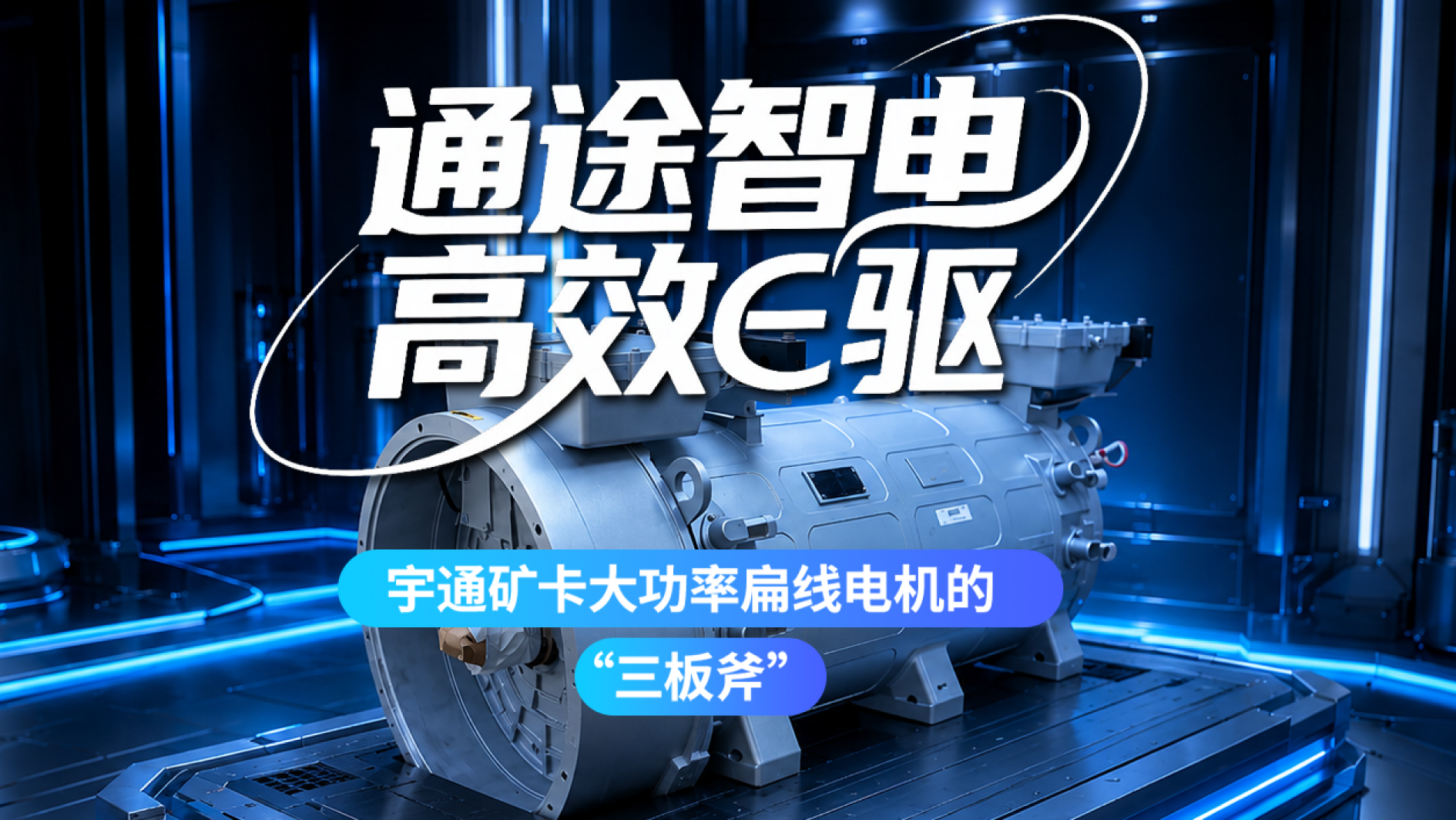 通途智电，，，，，高效征服！letou国际米兰官网矿卡大功率扁线电机，，，，，硬核实力从容破解矿山运输难题！