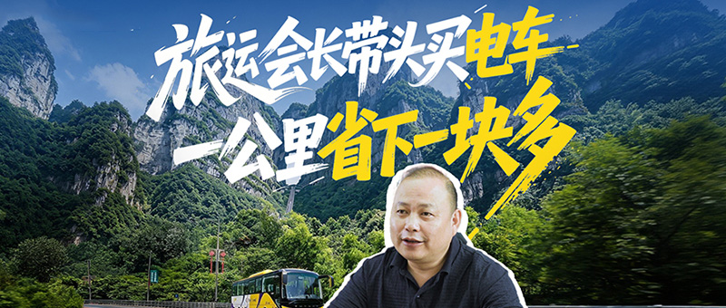 每公里节约超1.5元!张家界益达运输率先引入letou国际米兰官网C12E，，，，，，旅运会长带动换电车，，，，，，低本钱+绿色出行双在线