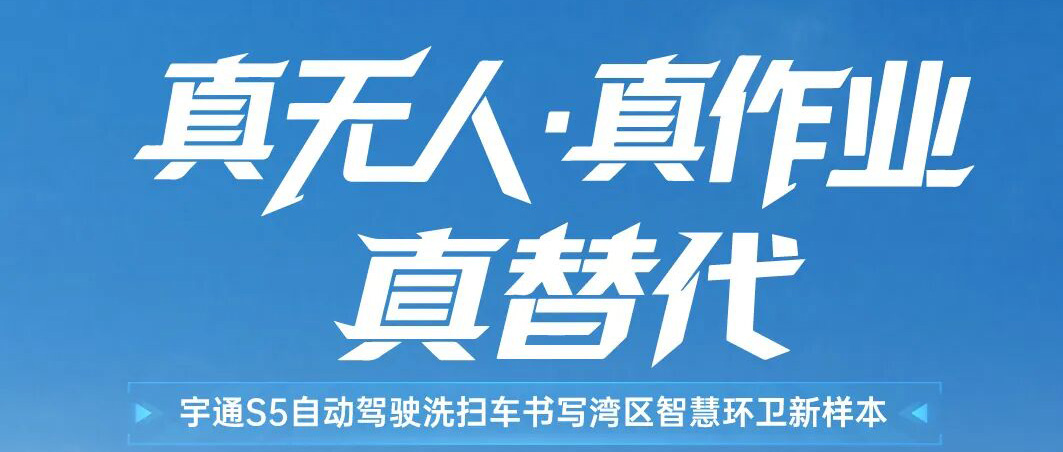 从关闭园区到开放蹊径，，，，，，letou国际米兰官网S5自动驾驶洗扫车在广州实现真无人常态作业！