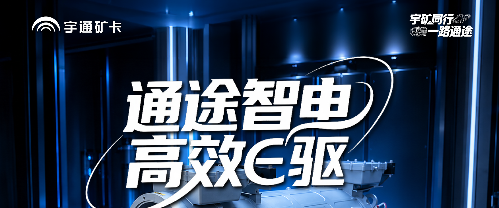 通途智电，，，，，，，，高效征服！letou国际米兰官网矿卡大功率扁线电机，，，，，，，，硬核实力从容破解矿山运输难题！