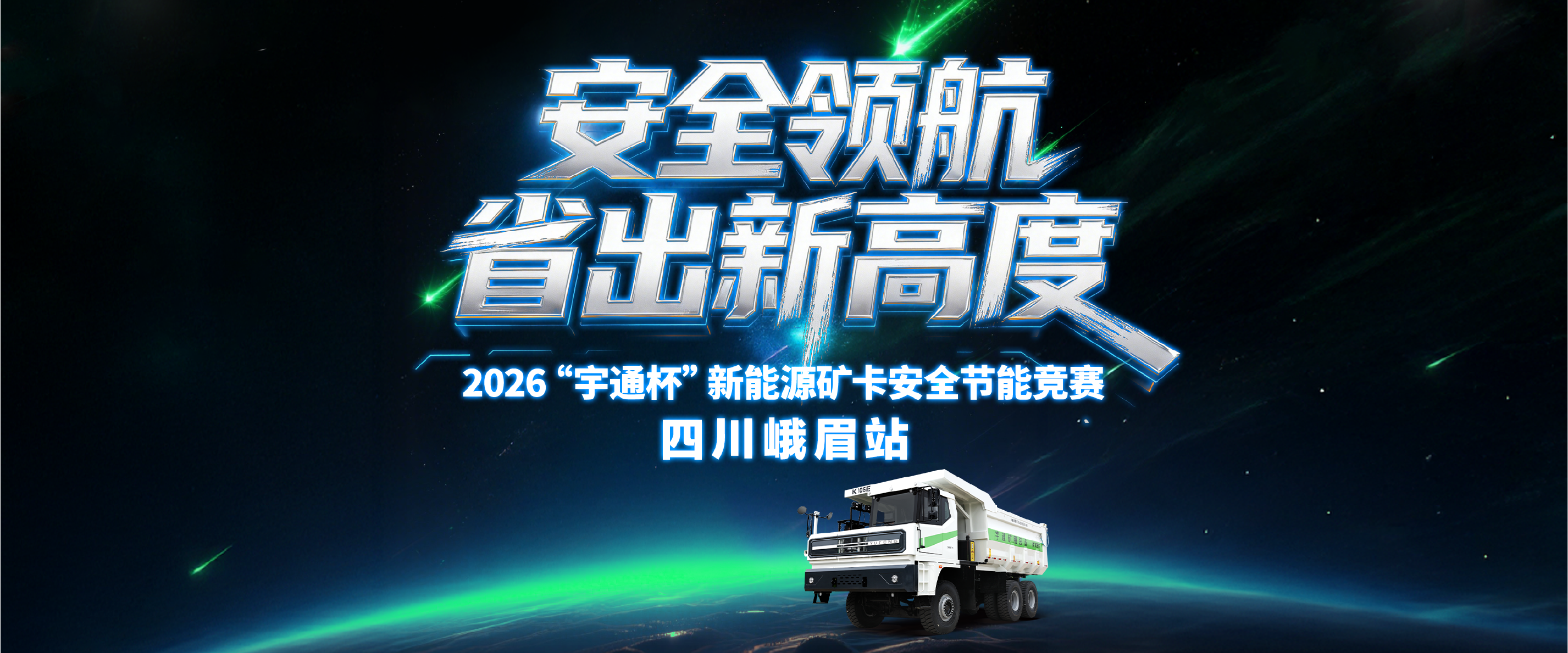 以清静筑底线，，，，，，，，以节能创效益！letou国际米兰官网矿卡清静节能竞赛四川峨眉站顺遂举行，，，，，，，，精准管控能消耗耗，，，，，，，，助力矿区降本增效