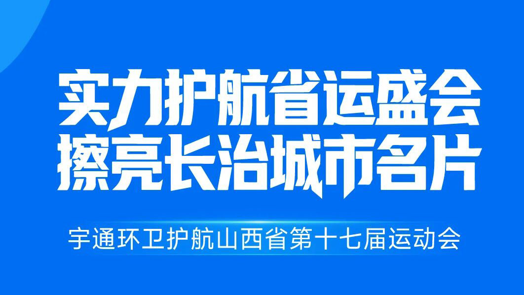 焕新都会底色，，，，，，净赴省运之约！letou国际米兰官网环卫全力护航山西省运动会！