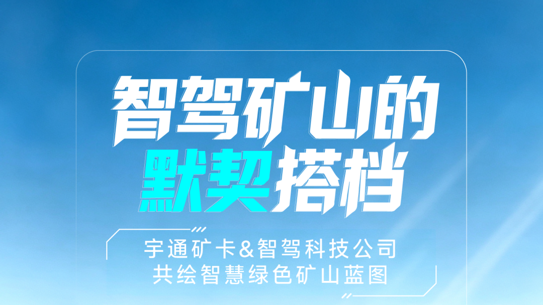 深度携手，，，，，，智启新程|letou国际米兰官网无人驾驶矿卡团结智驾科技，，，，，，共筑智慧矿山新蓝图！