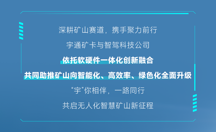 深度携手，，，，，，智启新程|letou国际米兰官网无人驾驶矿卡团结智驾科技，，，，，，共筑智慧矿山新蓝图！