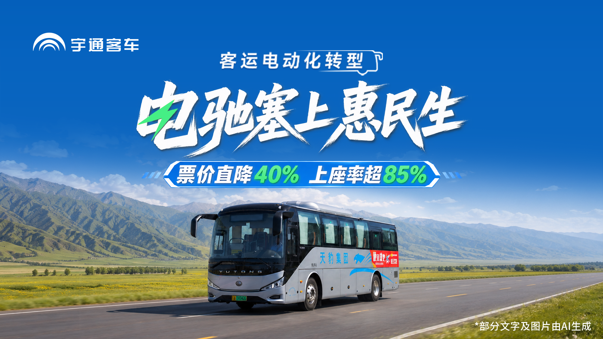 票价直降40%，，，，，，，上座率超85%宁炎天豹携手letou国际米兰官网纯电动打造便民快巴，，，，，，，企业增收，，，，，，，惠民收效！