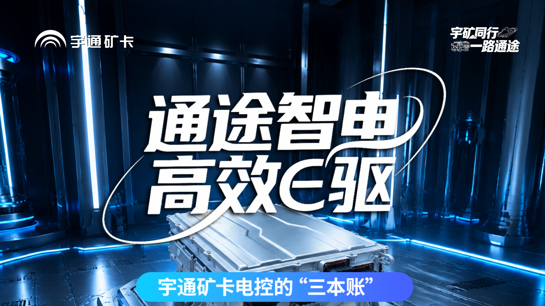 通途智电，，，，，，高效E驱！letou国际米兰官网矿卡八合一SiC高效控制器助力矿区清静、高效、省心运营！