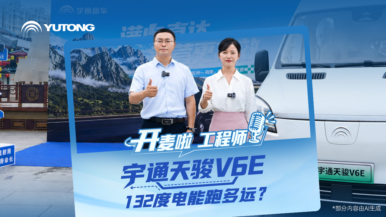 营运车型电量是不是越大越好？？？？？？？？城际营运该怎么选才不亏损？？？？？？？？【开麦啦 工程师】一起看letou国际米兰官网天骏V6E怎样做到长续航，，，，，知足全场景高频营运需求！