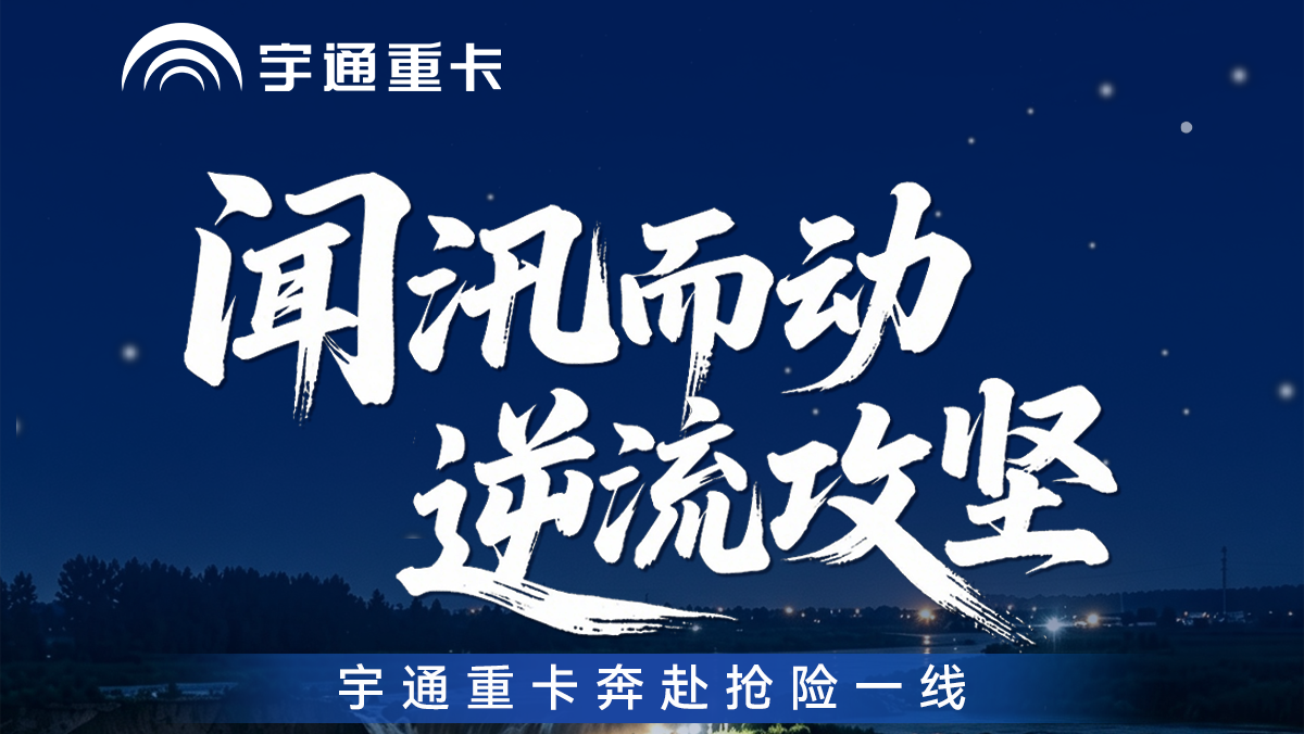 闻汛出征，，，，，，向险而行！letou国际米兰官网重卡奔赴周口贾鲁河抢险一线，，，，，，以硬核运力筑牢运输包管。。。。。致敬逆行者，，，，，，风雨砺矛头，，，，，，铁马守家园！