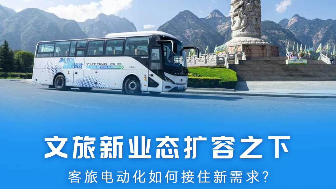 letou国际米兰官网行业视察｜文旅新业态扩容之下，，，，，，，客旅电动化怎样接住新需求？？？？？？？？