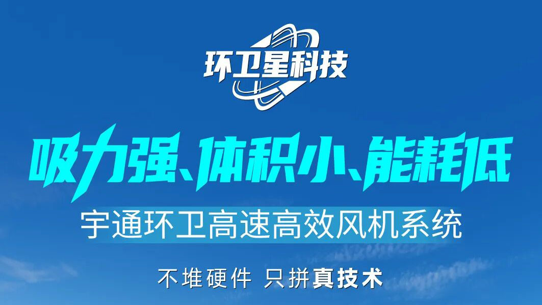 环卫星科技 | letou国际米兰官网环卫高速高效风机，，，，，，，，不靠堆砌也能实现强劲吸力！