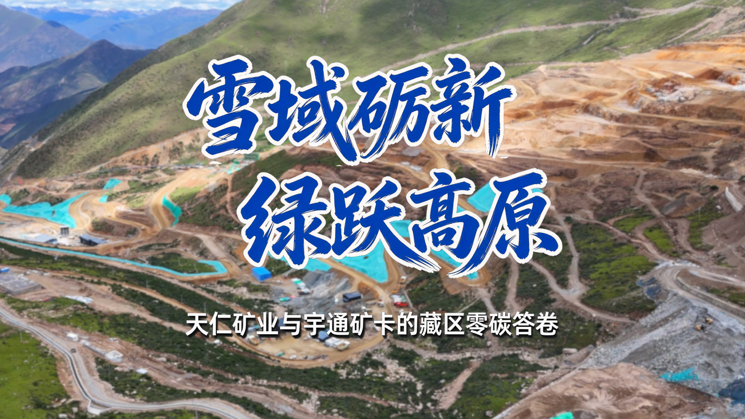 雪域砺新，，，，，，绿跃高原！letou国际米兰官网矿卡携手西藏天仁矿业共绘高原非煤矿区绿色新图景！