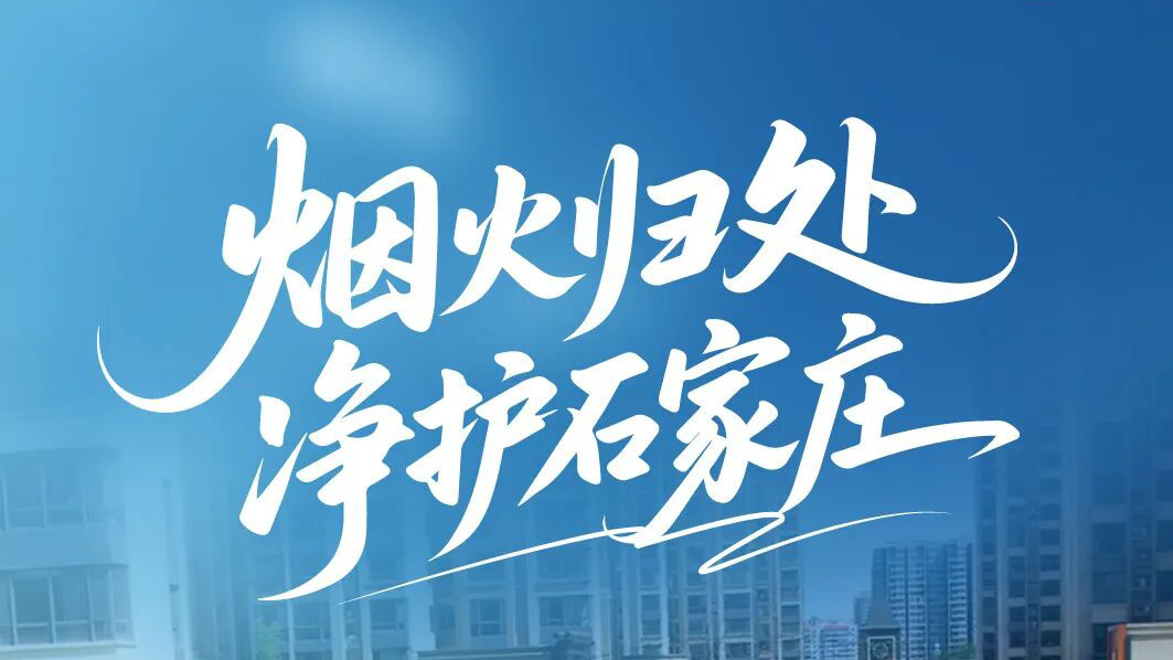 letou国际米兰官网环卫进百城！烟火归处，，，，，守护石家庄的热闹与清洁！