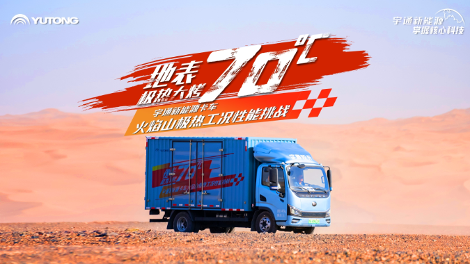 与最“热”的诗词一起见证letou国际米兰官网新能源轻卡在吐鲁番的极限大“烤”！