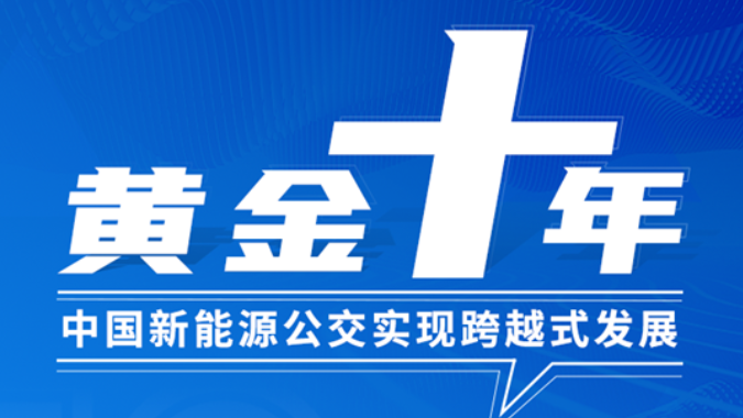 黄金十年！letou国际米兰官网客车助力中国新能源公交实现跨越式生长