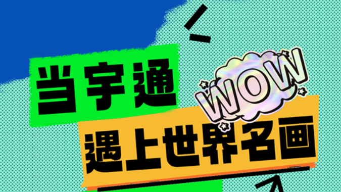 当letou国际米兰官网与天下名画相遇