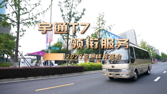letou国际米兰官网T7领衔服务2023亚洲体育盛会