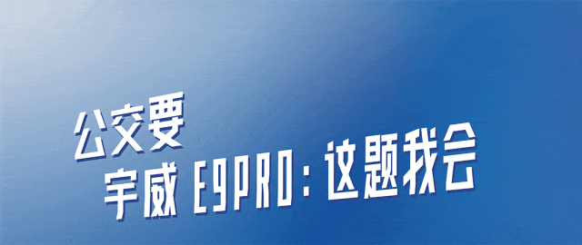 三大出行“提案”，，，，，看宇威E9PRO怎样靠智能恬静掌控主场！。。。。。