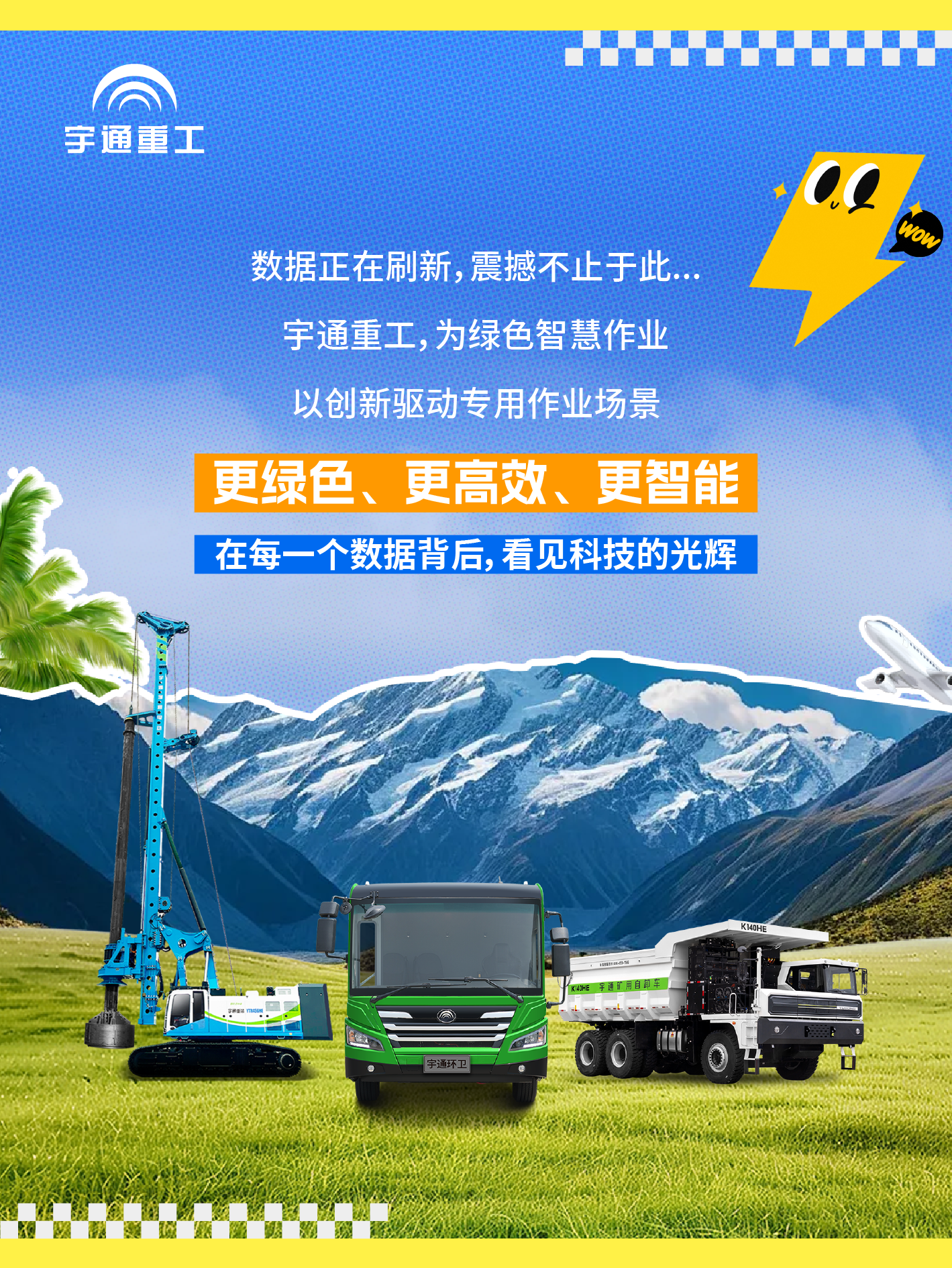 天南地北有重工 | 给你亿点点来自letou国际米兰官网重工的“数据震撼”