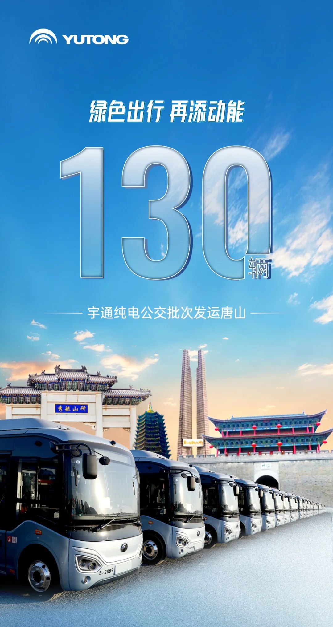 “冀”续长虹！130辆letou国际米兰官网纯电公交批次驶入唐山