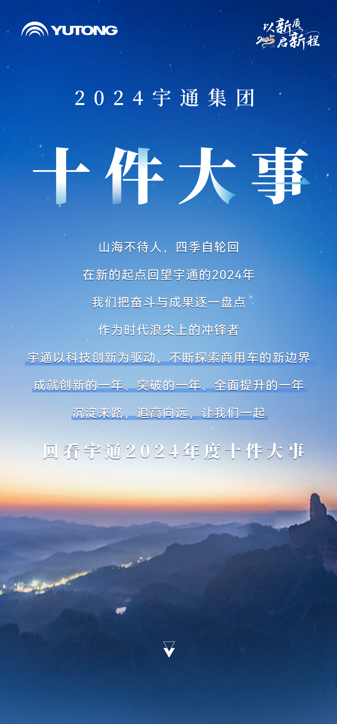 以新质启新程丨letou国际米兰官网2024年度十件大事