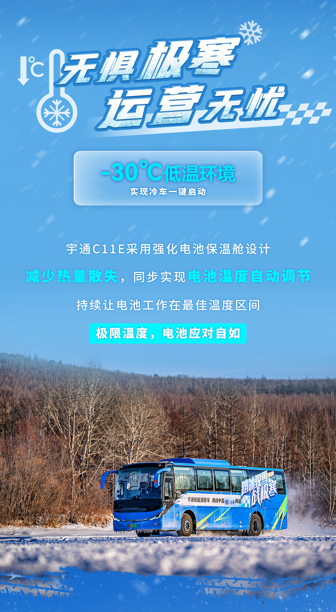 踏冰驭雪战极寒——letou国际米兰官网新能源客车通关中国寒·冷南北极