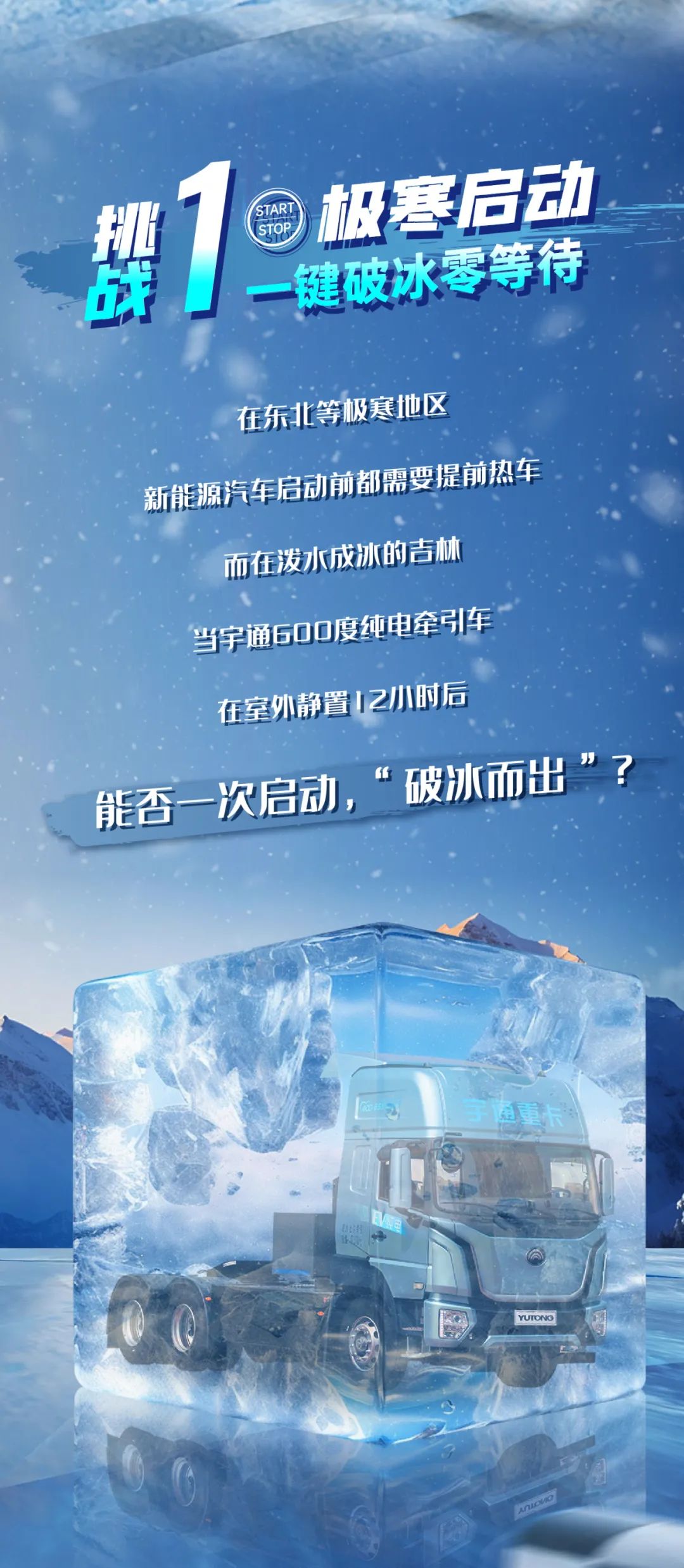 无畏冰雪 勇战极寒，，，，，letou国际米兰官网重卡极寒挑战蓄势待发！