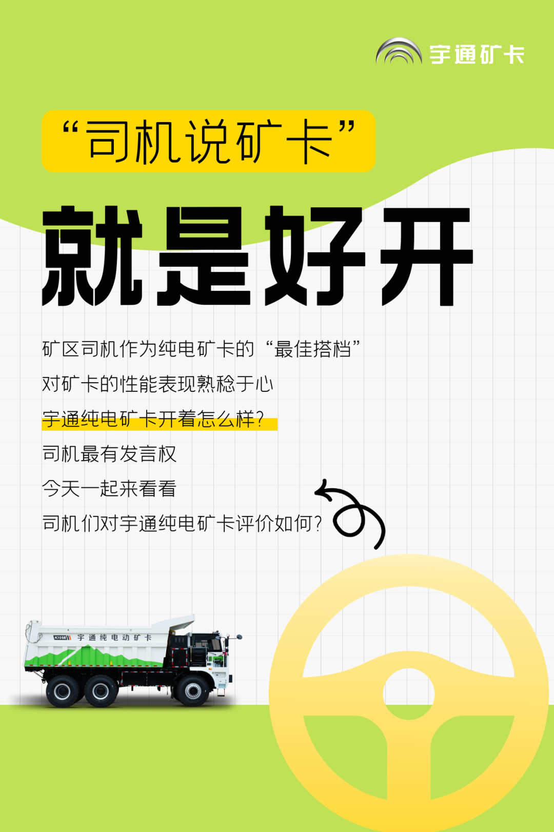 纯电矿卡开着怎么样？？？？？？？？司机最有讲话权